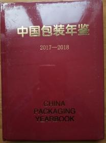 正版新书 2017-2018中国包装年鉴（未拆封）