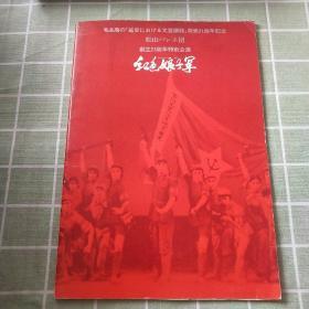 毛主席《在延安文艺座谈会上的讲话》发表31周年，松山文工团创立25周年特别公演；红色娘子军