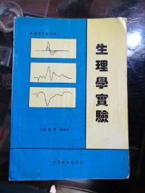 生理学实验