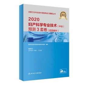 2020妇产科学专业技术（中级）预测3套卷（题题解析）