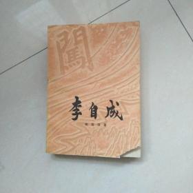 李自成(第三卷中册)