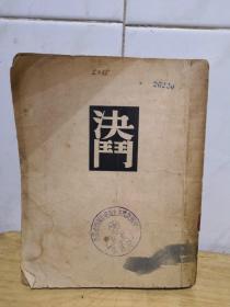 民国  1938年初版  决门