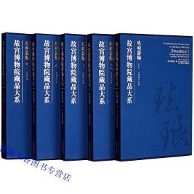 故宫博物院藏品大系 珐琅器编全套5卷8开精装 故宫博物院编正版珐琅器收藏鉴赏书籍珐琅器编(1元明掐丝珐琅)(精)/故宫博物院藏品大系