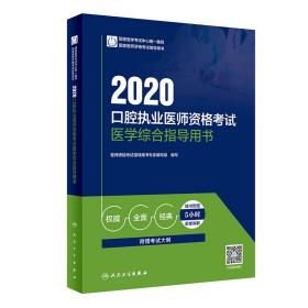 2020口腔执业医师资格考试医学综合指导用书（配增值）