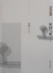 家园气象（散文集）