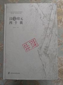 以文培元四十载——上海社会科学院文学研究所成立四十周年学术文选