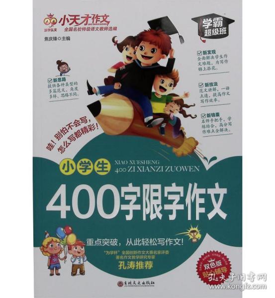 小天才作文 小学生400字限字作文 学霸超级版 双色版