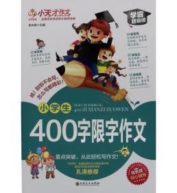 小天才作文 小学生400字限字作文 学霸超级版 双色版