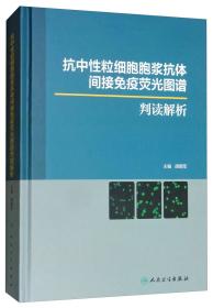 抗中性粒细胞胞浆抗体间接免疫荧光图谱判读解析