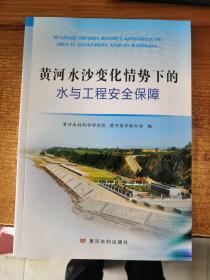 黄河水沙变化情势下的水与工程安全保障