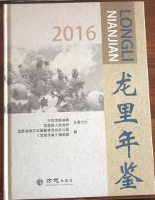 龙里年鉴（2016）