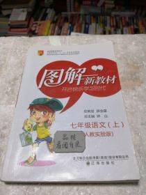 金星图解系类丛书·图解新教材：7年级语文（上）（配套人民教育出版社实验教科书）