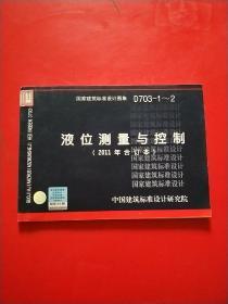 国家建筑标准设计图集（D703-1～2）：液位测量与控制（2011年合订本）