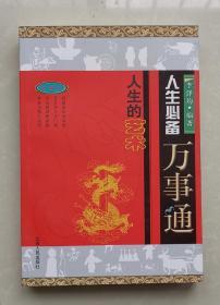 《人生必备万事通》珍藏本。一夲永不落幕的财富人生 !