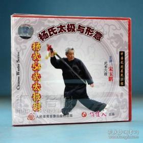 宋玉鹏 杨式太极拳与形意拳系列 太极拳4VCD