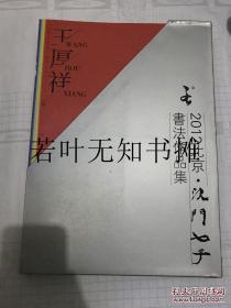 2012年北京  沈门七子书法展   全8本合售