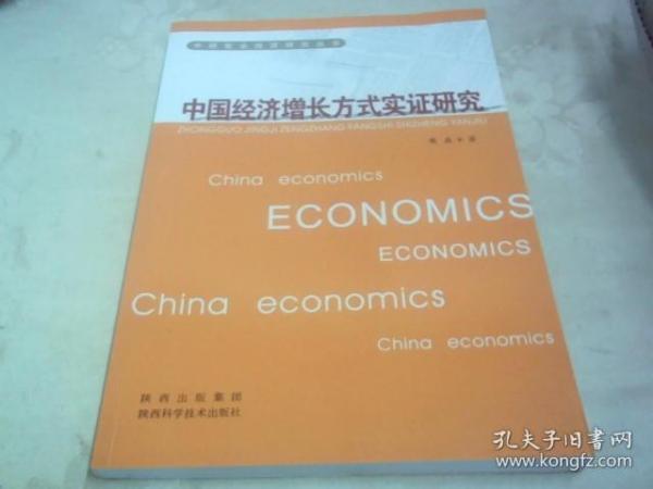 中国经济增长方式实证研究