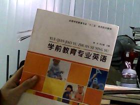 全国学前教育专业“十二五”系列规划教材：学前教育专业英语