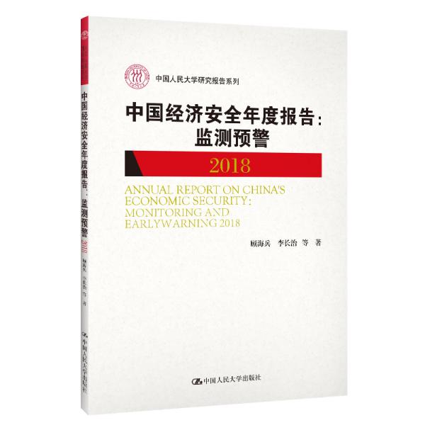 中国经济安全年度报告：监测预警2018/中国人民大学研究报告系列