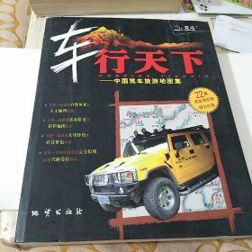 车行天下：中国驾车旅游地理集
