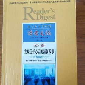 读者文摘-- 55篇发现美好心灵的清新故事