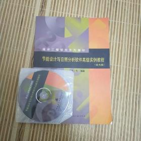 建设工程软件系列教程：节能设计与日照分析软件高级实例教程（含光盘）