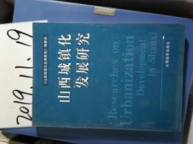 山西城镇化发展研究