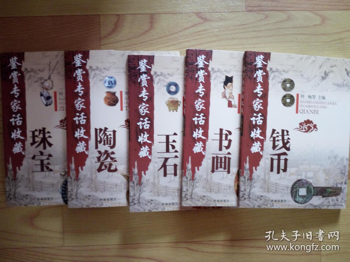 鉴赏专家话收藏（陶瓷，钱币，书画 ，玉石，珠宝，）5本合售