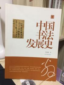 陈振濂学术著作集·中国书法发展史