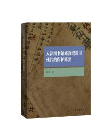天津图书馆藏敦煌遗书残片的保护修复