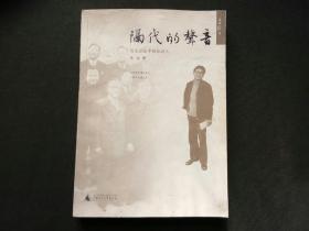 隔代的声音：历史劲流中的知识人