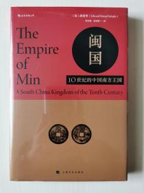 汗青堂丛书027·闽国：10世纪的中国南方王国