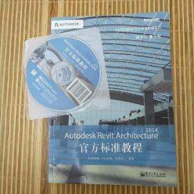 Autodesk Revit Architecture 2014官方标准教程（含光盘）