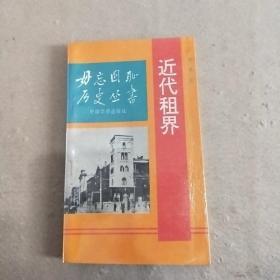 近代租界