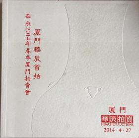 《北京华辰2014年印制厦门中国文物拍卖小画册》（小库）