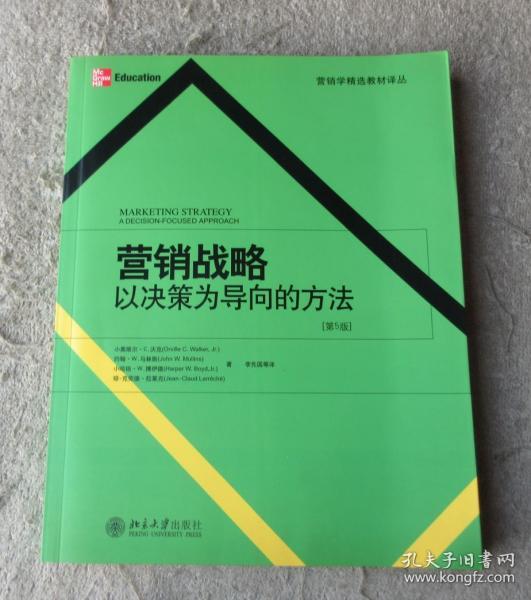 营销战略：以决策为导向的方法（第5版）