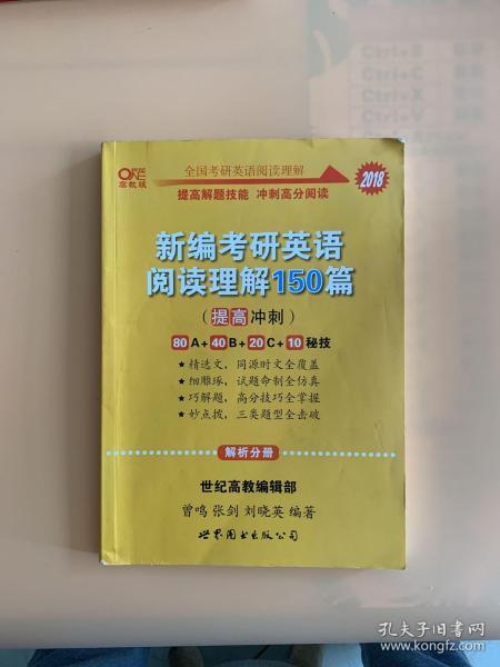 新编考研英语阅读理解150篇：提高冲刺篇