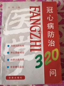 冠心病防治32问