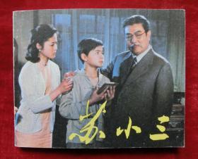 电影连环画：苏小三（82年1版1印）全品
