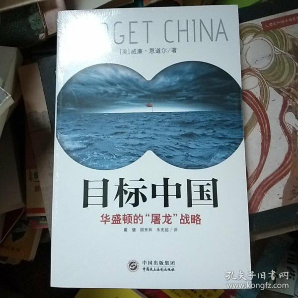 目标中国：华盛顿的“屠龙”战略