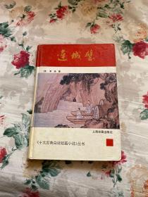 连城璧 十大古典白话短篇小说丛书 1992年一版一印上海古籍出版社