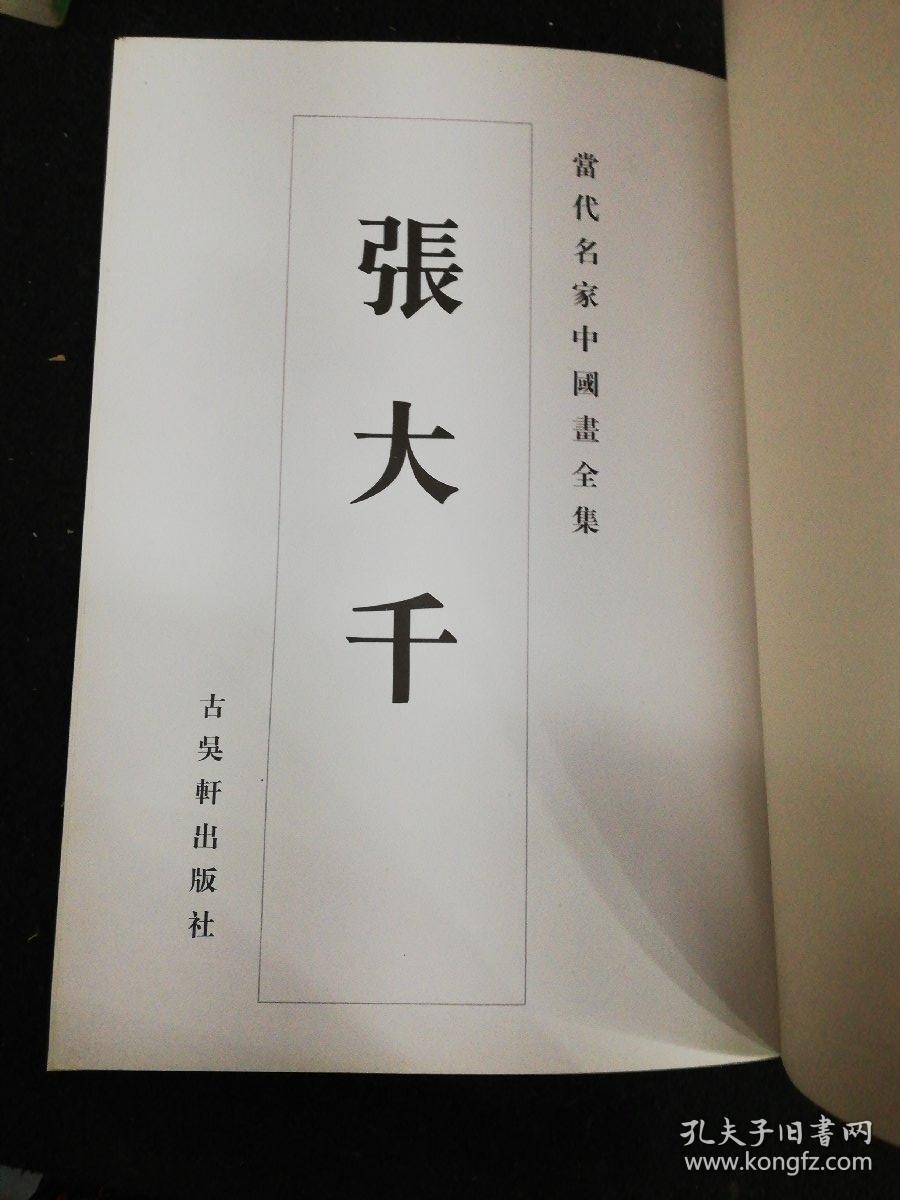 当代名家中国画全集    张大千  大八开本1996年一版一印