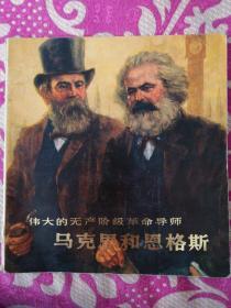 伟大的无产阶级革命导师马克思和恩格斯（组画）