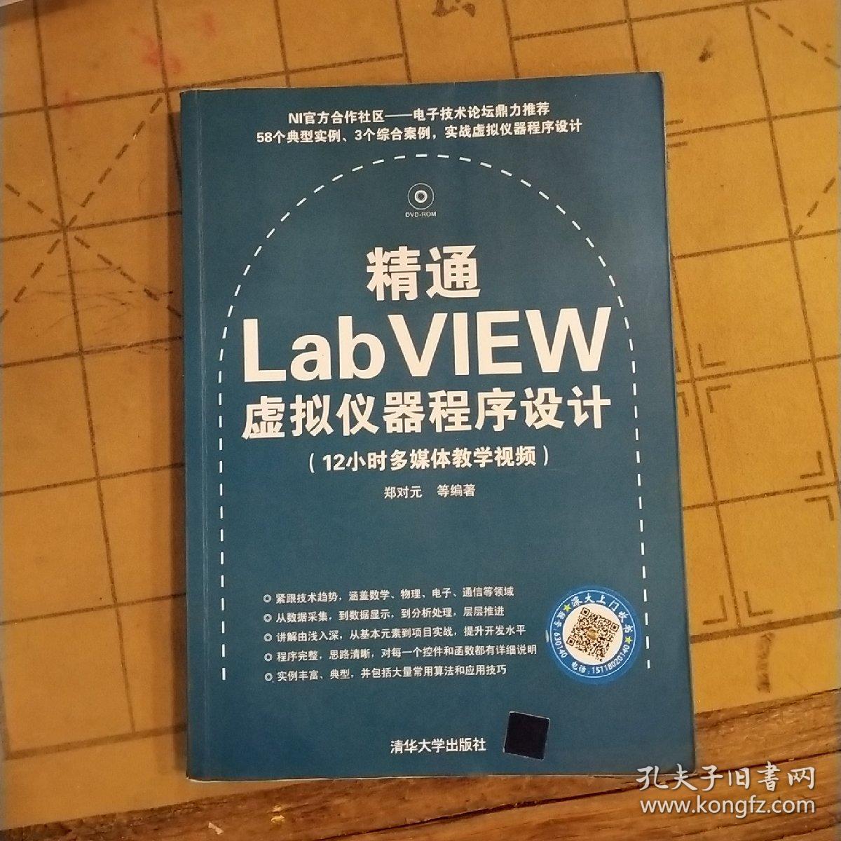 精通LabVIEW虚拟仪器程序设计