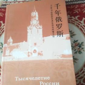 千年俄罗斯：10至20世纪的艺术生活与风情习俗