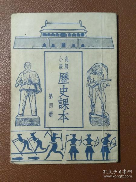 小学高级历史课本  第四册         A