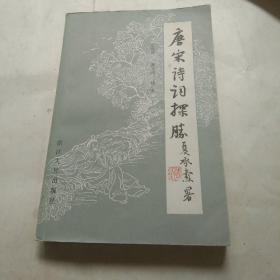 81年《唐宋诗词探胜》