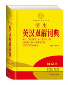 黄金宝典·新课标学生必备工具书：学生英汉双解词典（双色版）