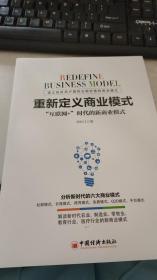 重新定义商业模式：“互联网+”时代的新商业模式