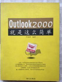 Outlook 2000就是这么简单